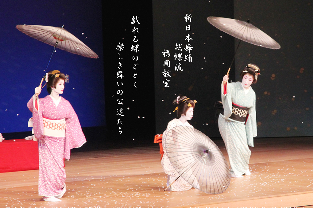 新日本舞踊 胡蝶流　福岡教室　戯れる蝶のごとく　楽しき舞いの公達たち 